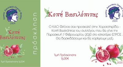 Αύριο στο Ίστρος η χοροεσπερίδα – κοπή βασιλόπιτας του Φιλίνου