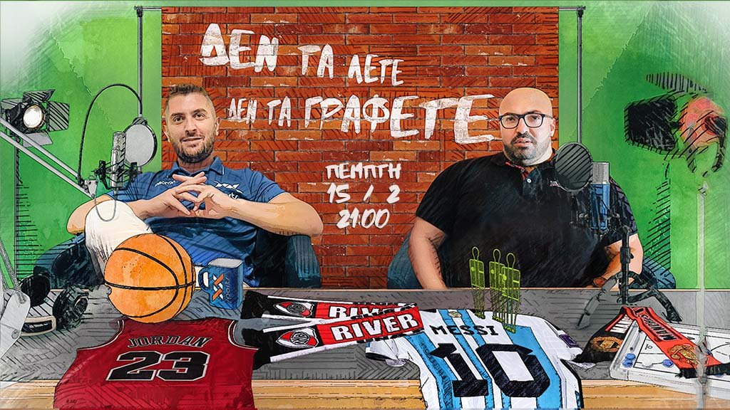 Live Streaming: «ΔΕΝ τα λέτε, ΔΕΝ τα γράφετε» με Άρης – ΠΑΟΚ στις 21:00