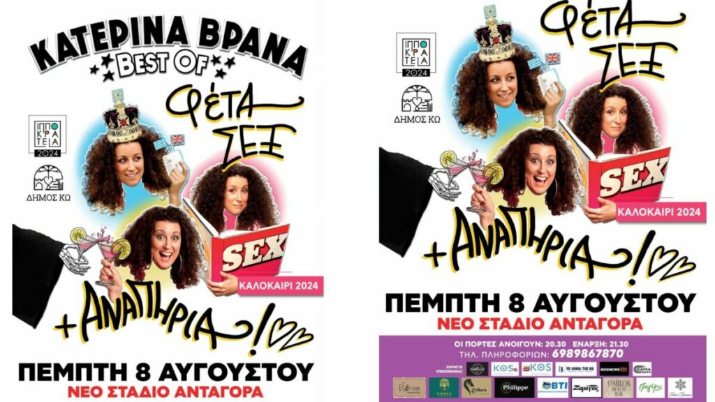 H Κατερίνα Βρανά το πιο αστείο κορίτσι του πλανήτη, στην Κω στο Νέο Στάδιο Ανταγόρα την Πέμπτη 8/8 με την παράσταση «Φέτα Σεξ και Αναπηρία»