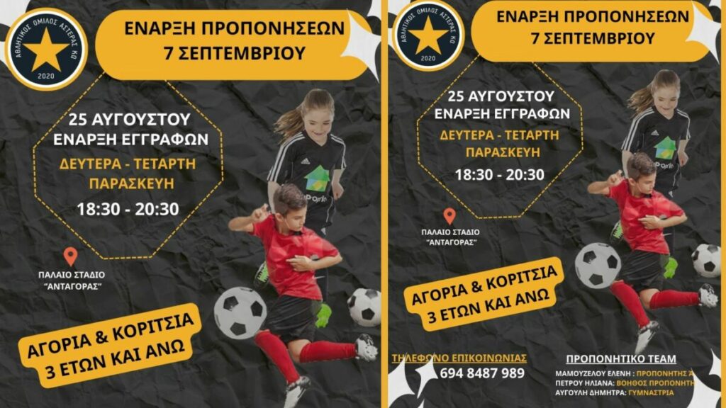 Αστέρας Κω: Ξεκίνούν στις 25 Αυγούστου οι εγγραφές για τη νέα αθλητική χρονιά