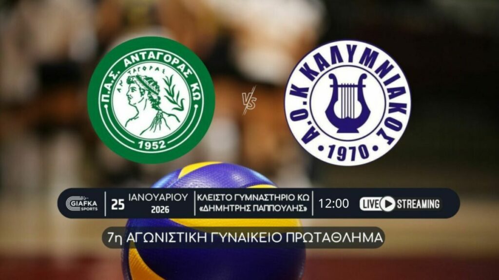 Live Streaming: Ανταγόρας – Καλυμνιακός | 7η αγωνιστική γυναικείο πρωτάθλημα