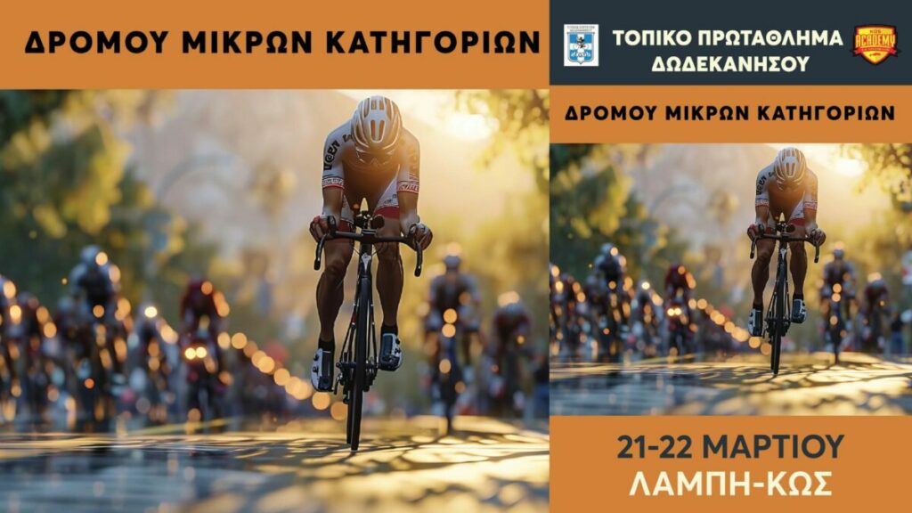 Α.Ο Ακαδημία Κω: Πρωτάθλημα ποδηλασίας Δωδ/σου στα αγωνίσματα ατομικής χρονομέτρησης και Criterium