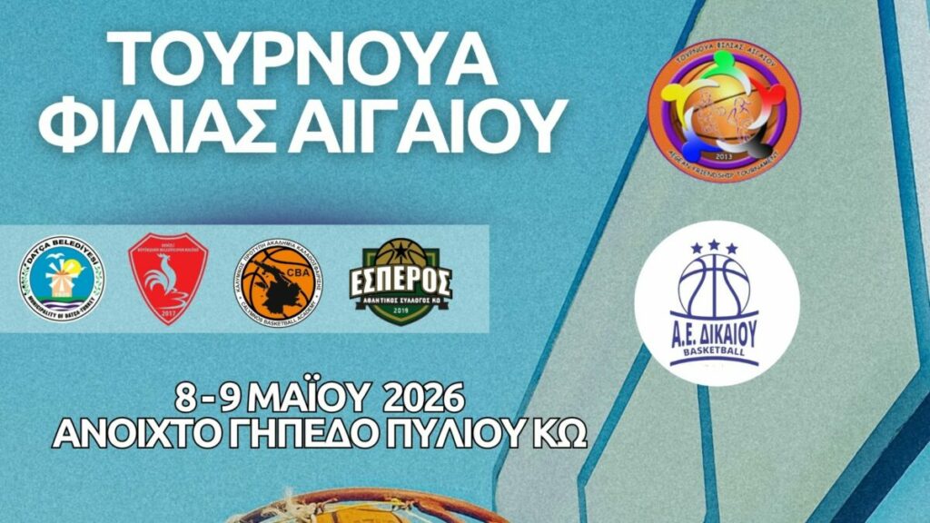 Το πρόγραμμα του τουρνουά Φιλίας που διοργανώνει η Α.Ε Δικαίου