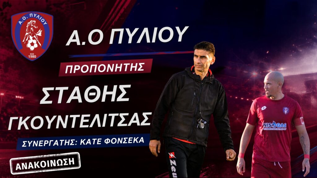 Προπονητής στον Α.Ο Πυλίου ο Στάθης Γκουντελίτσας – Στο πλευρό του με διπλή ιδιότητα ο Κατέ Φονσέκα