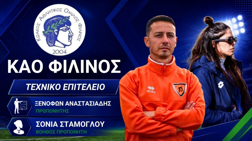 Νέο τεχνικό επιτελείο στον ΚΑΟ Φιλίνος με Αναστασιάδη και Σταμόγλου