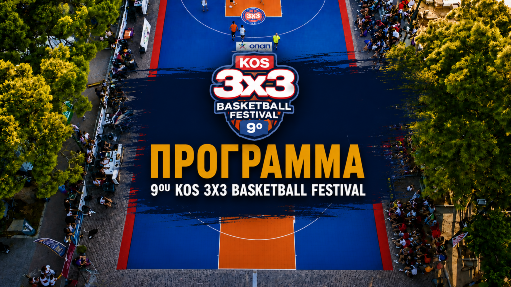 Το πρόγραμμα του 9ου Kos 3X3 Basketball Festival