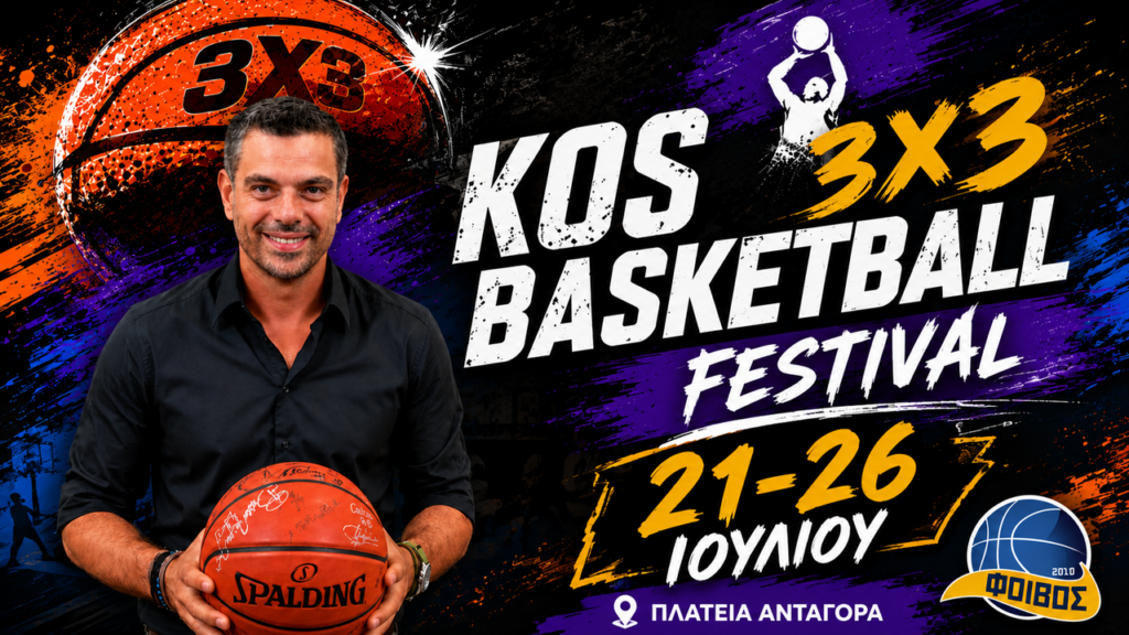 Ο Κώστας Τσαρτσαρής πρώτος μεγάλος καλεσμένος στο 9ο Kos 3×3 Basketball Festival