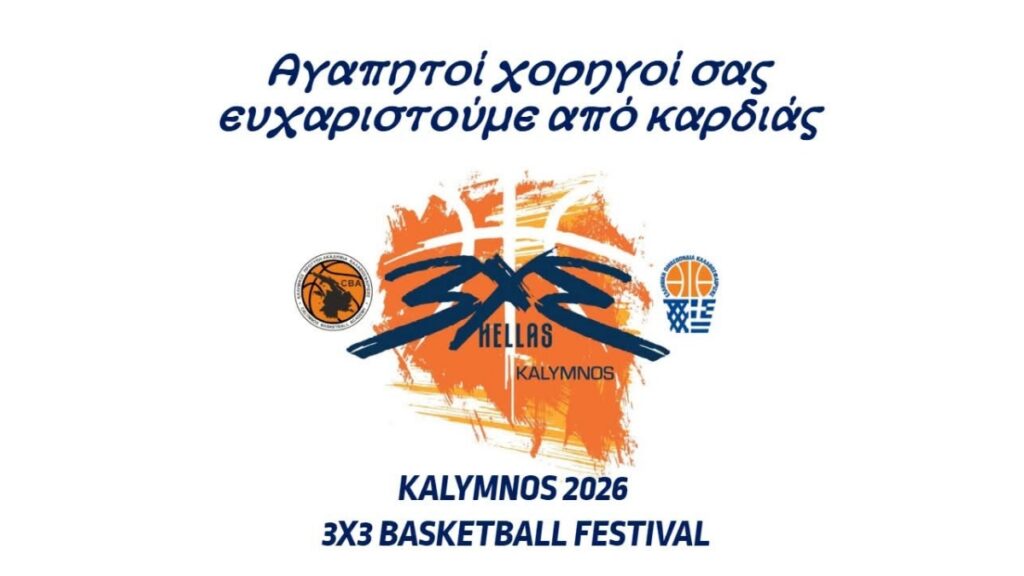 Η Ακαδημία Καλύμνου ευχαριστεί όσους στήριξαν το Kalymnos 2026 3X3 Basketball Festival