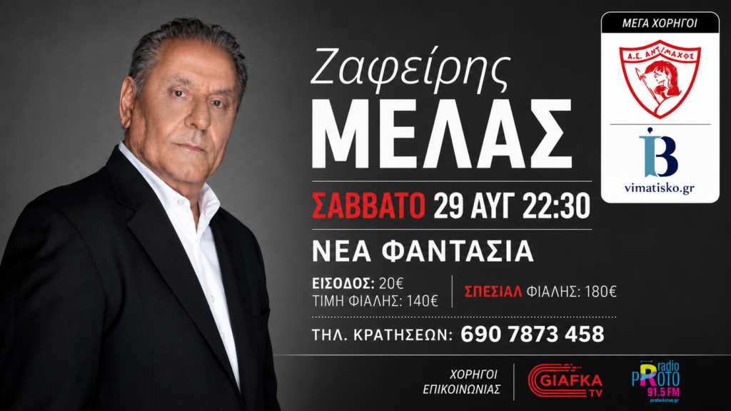 Αντίμαχος: Στη «Νέα Φαντασία» ο Ζαφείρης Μελάς στις 29 Αυγούστου