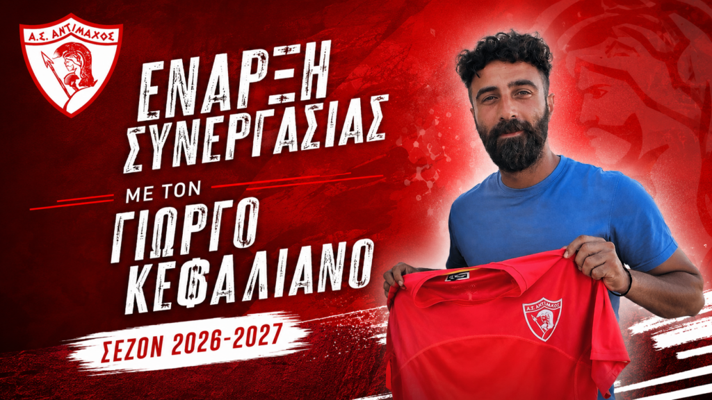 Στον Αντίμαχο ο Γιώργος Κεφαλιανός