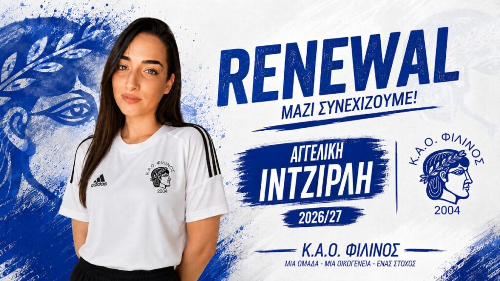 Συνεχίζει στον ΚΑΟ Φιλίνος η Ιντζιρλή