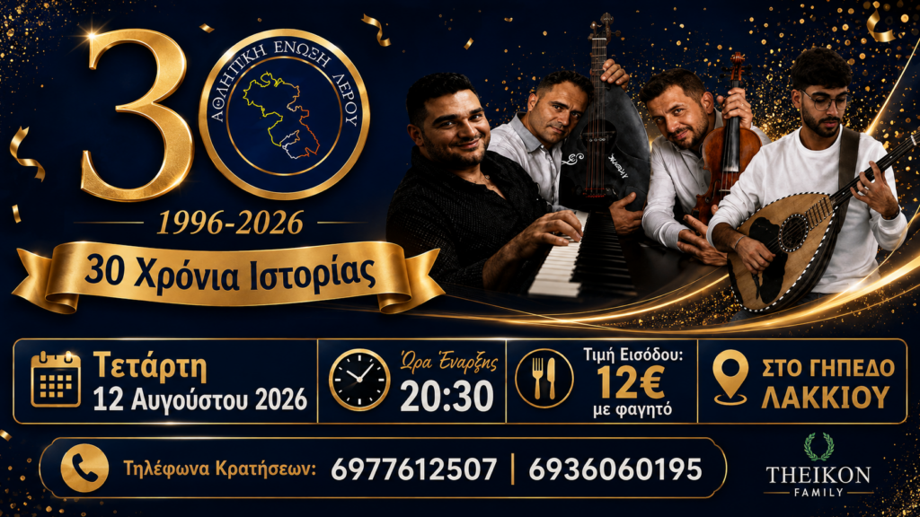 Μια ξεχωριστή γιορτή για τα 30 χρόνια της Αθλητικής Ένωσης Λέρου την Τετάρτη 12 Αυγούστου