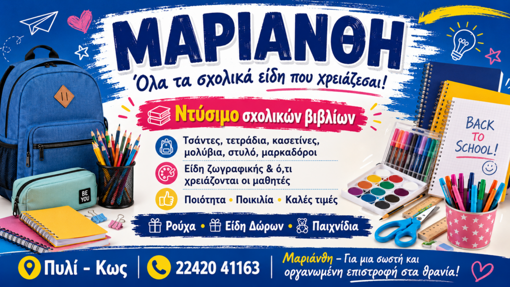Back to School με όλα τα απαραίτητα στη Μαριάνθη