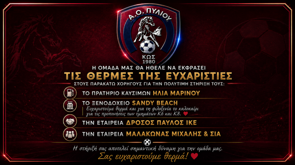 Α.Ο. Πυλίου: Ένα μεγάλο «ευχαριστώ» στους ανθρώπους που στηρίζουν τον σύλλογο