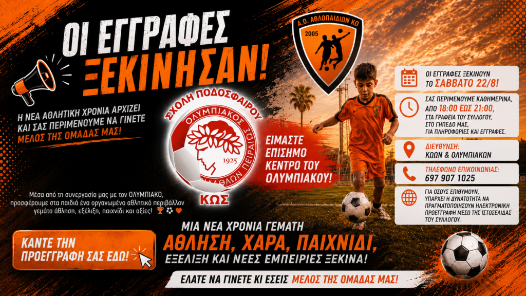 A.O Aθλοπαιδιών Κω: Ανοίγουν οι εγγραφές στη Σχολή Ποδοσφαίρου Ολυμπιακός Κω
